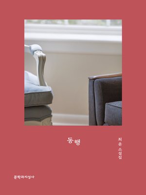 동행 - ebook